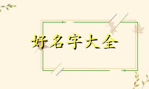 如何给一个商标起名字好听些