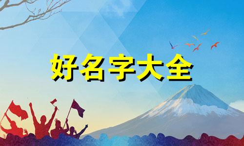 女孩如何起名字三个字好听