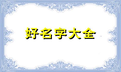 如何起名字不俗一点男孩