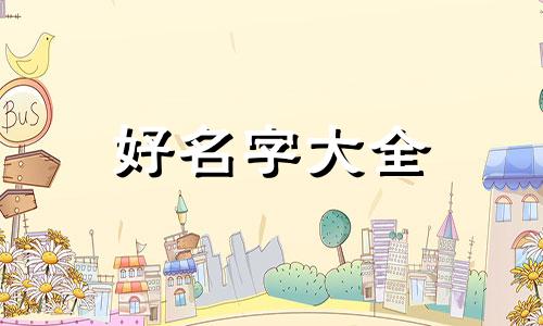 竹马如何起名字大全四个字
