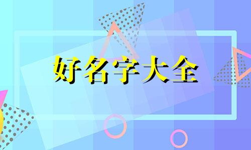 如何给中老年人起名字女