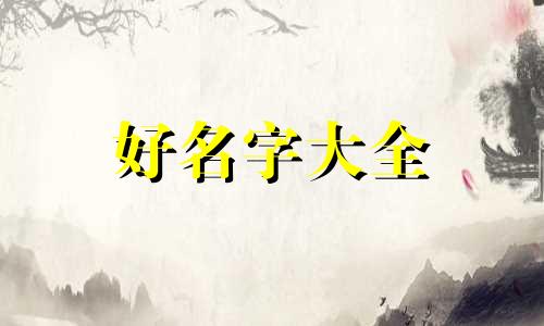 饭店起名字如何生意兴隆起来