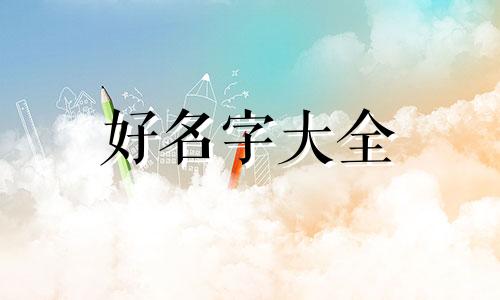 薛姓如何起名字女孩两个字