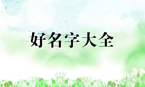起名字是如何算五行的属性