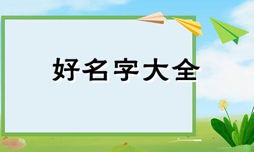 教你如何给女生起名字超霸气的
