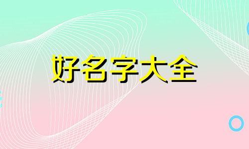 姓氏乔如何起名字女生两个字