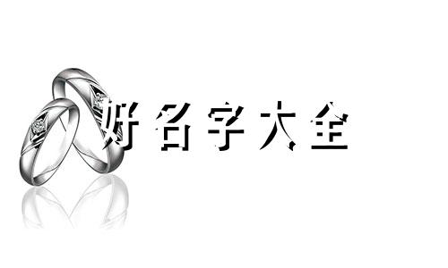 五行缺金木的人如何起名字