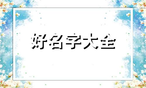 陈恺睿五行如何起名字好听