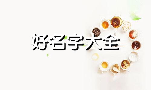 一个普通人如何起名字好听