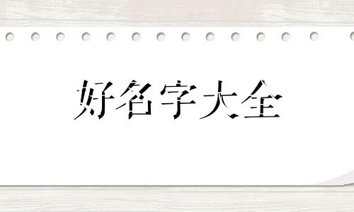 品管圈如何起名字好听一点