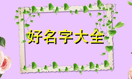 如何给学校起名字高中学生