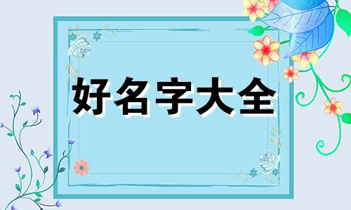 如何给八字命理师起名字