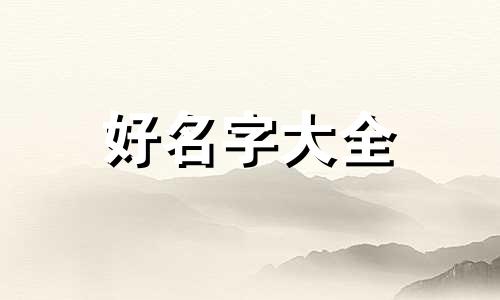 土命人五行缺木金如何起名
