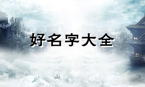 四人群如何起名字好听女生
