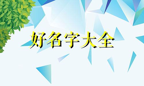 如何给新生儿起名字男孩子
