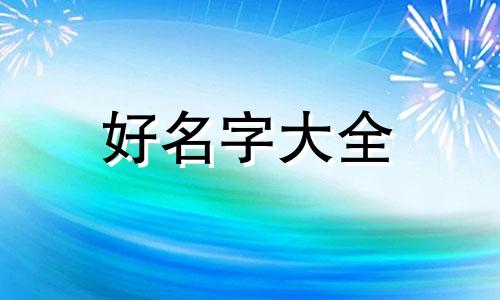 沐字如何起名字女孩子网名