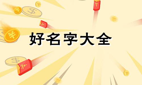 十二月生牛宝宝如何起名字好