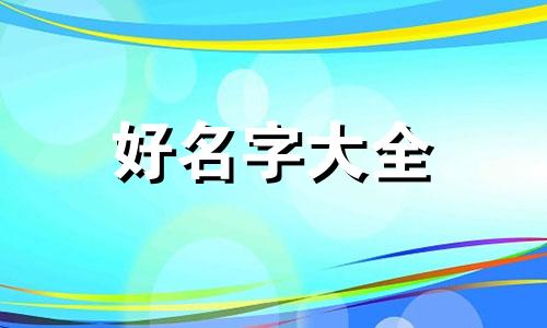 女孩子属水缺木如何起名字