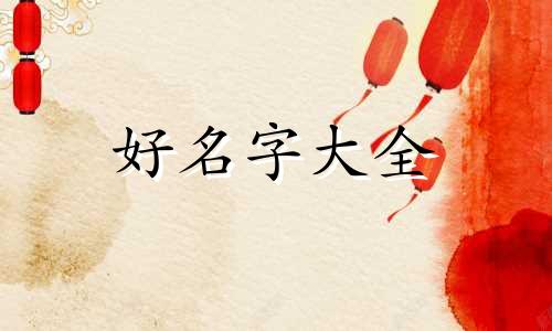 红木家具厂如何起名字呢