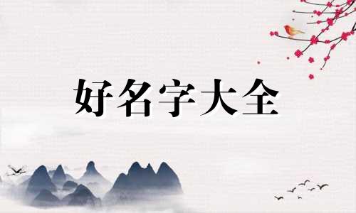 6月出生如何起名字好听