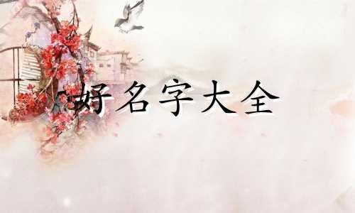 如何给菜式起名字好听一点