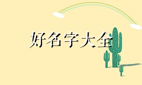 五行属金水的行业如何起名字