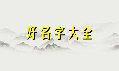 八字缺金缺火如何起名字