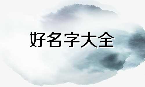 五行缺水和木如何起名字女