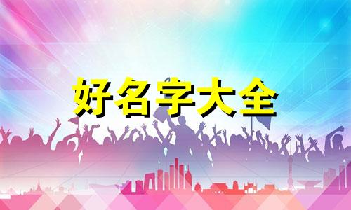 如何起名字表明是库里的真爱粉