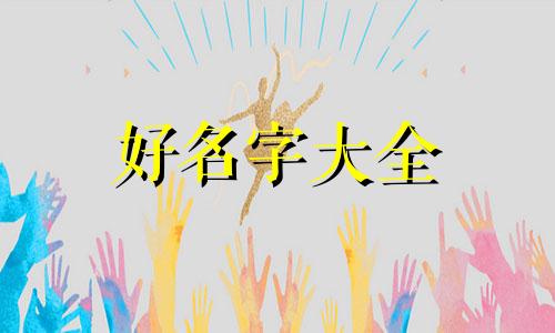 如何给老猫起名字好听一点