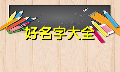 三月初八生的孩子如何起名