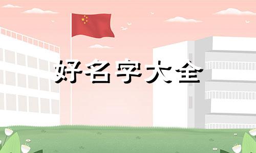 留学如何起名字男生四个字