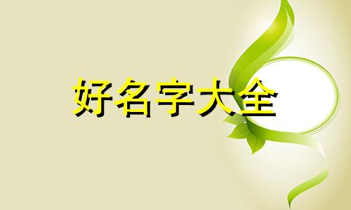 姓戈如何起名子女孩两个字