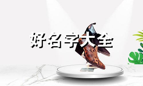 如何给小可爱起名字才好听