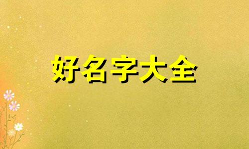 五行中缺金取名字如何起名