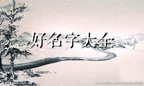 五行缺水和木的人如何起名字