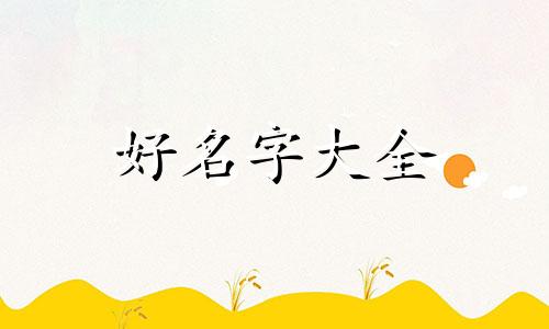 女宝宝八字偏弱如何起名字
