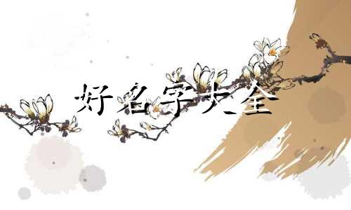 鼠女五行属木如何起名字