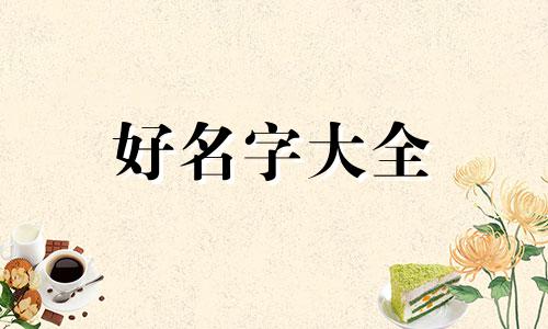 如何把喜和福结合起来起名
