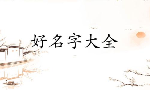姓胡如何起名字两个字女孩