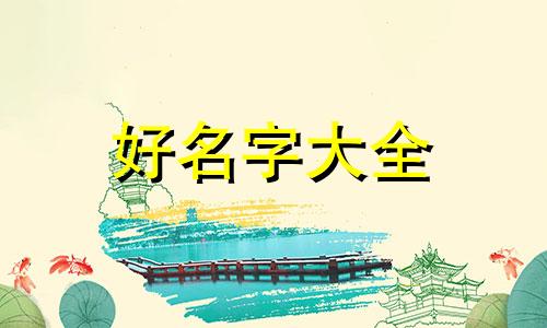 男孩子起名字如何取好听的名字