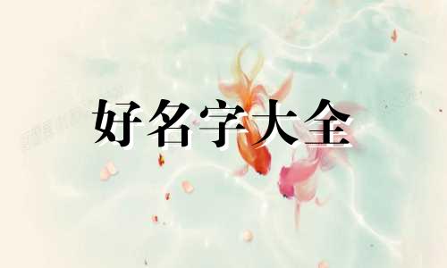如何给中老年人起名字大全