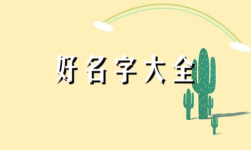 家庭农场合作社如何起名字呢