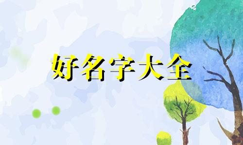 虎娃如何起名好听一点女孩