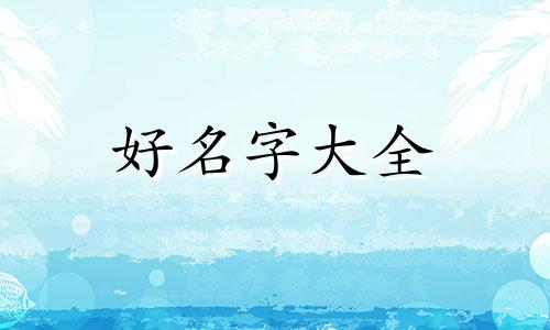 如何给商标起名称好听一些