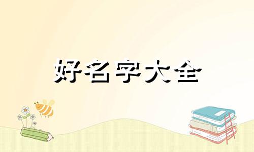 如何给鸡圈起名字好听一点