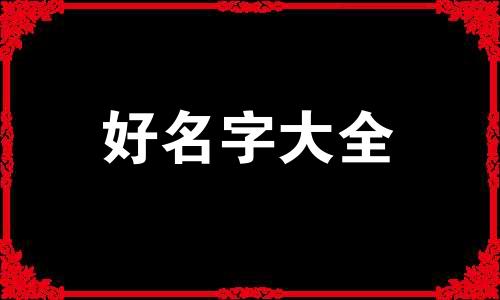 荣康起名字如何取好听一点