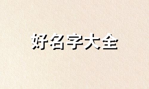 五行中火旺的人如何起名字好