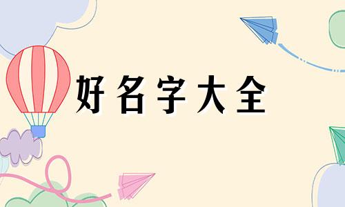 三分钟教你如何起名字