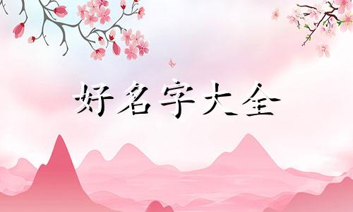 如何给姓万的女宝宝起名字好听